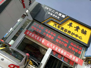 西峰车贵族汽车美容养护中心